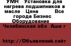 УМН-1 Установка для нагрева подшипников в масле › Цена ­ 111 - Все города Бизнес » Оборудование   . Челябинская обл.,Аша г.